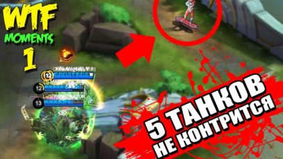 WTF Mobile Legends ● Funny Moments ● 1
