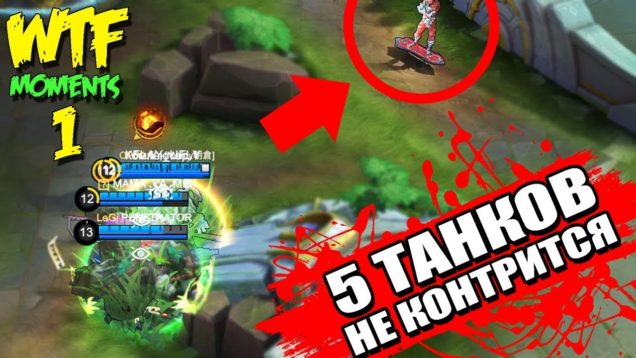 WTF Mobile Legends ● Funny Moments ● 1